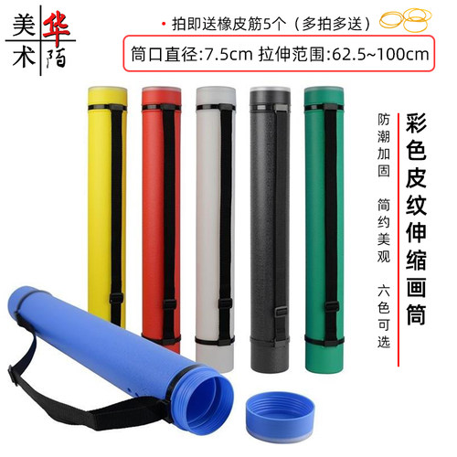 【六色可选】彩色皮纹伸缩画筒