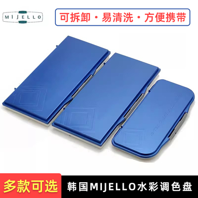 mijello带盖水彩颜料调色盒