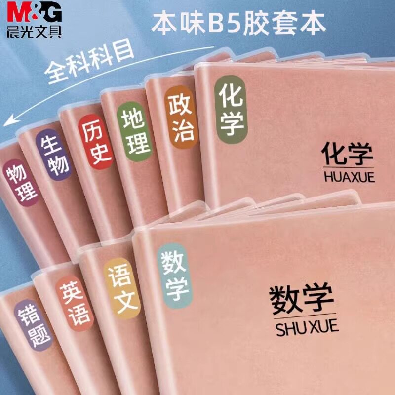 晨光本味B5胶套学科本初中生科目加厚语文数学英语本高中生笔记本