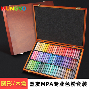 盟友色粉笔MPA专业色粉套装 200色精品160色软性粉彩圆柱形木盒装