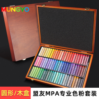 盟友色粉笔MPA专业色粉套装 200色精品160色软性粉彩圆柱形木盒装