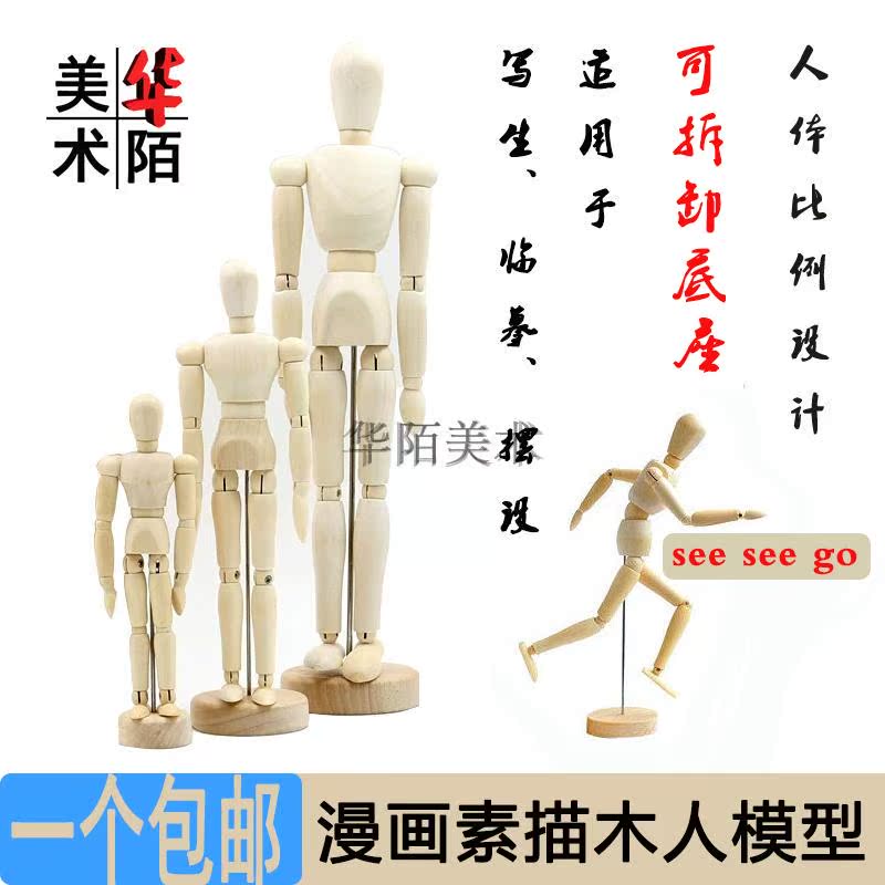 美術繪畫 漫畫臨摹 動漫素描 大中小木人 木頭人偶 人體模型 包郵