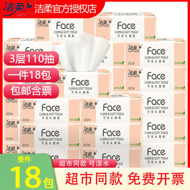 洁柔抽纸整箱家用实惠装面餐巾纸婴儿可湿水办公室厨房无菌卫生纸