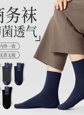 透气棉袜子男款纯棉黑色中筒袜秋冬季男士全棉无骨防臭抑菌商务袜