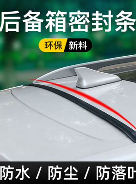 汽车后备箱盖车顶上沿缝隙密封条行李箱上端防尘防水防落叶胶条
