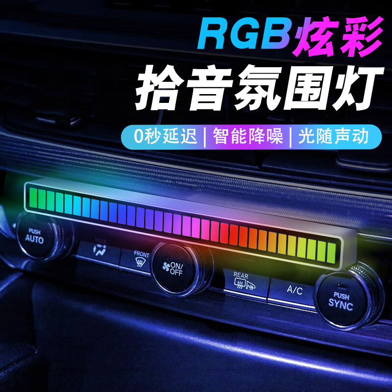 车载拾音氛围灯声控RGB节奏灯车载音响跳动车内音频led音乐氛围灯