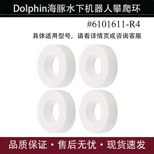 适配Dolphin海豚吸污机攀爬环