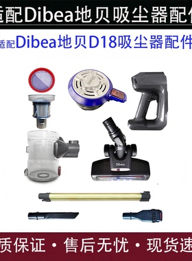 适配Dibea地贝D18无线吸尘器配件电机地刷滚刷导电管尘桶滤芯杆子