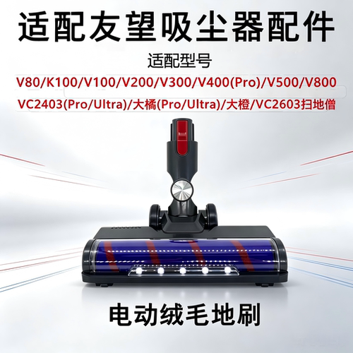 适配友望Uwant吸尘器电动地刷