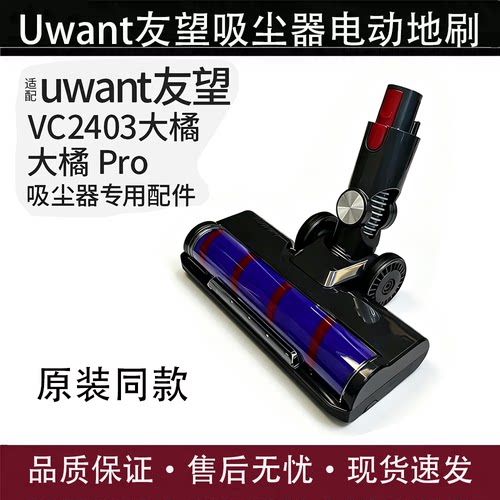 适配Uwant友望吸尘器电动地刷头