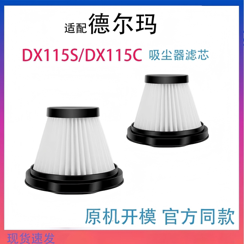 适配德尔玛DX115S/DX115C滤网