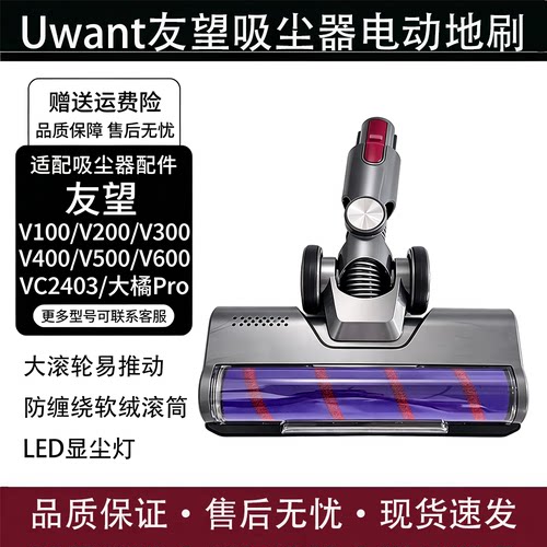 适配友望Uwant吸尘器电动地刷头
