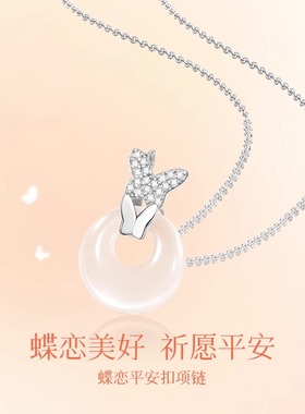 蝶恋平安扣项链纯银白玉髓和田玉