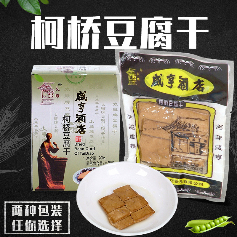 咸亨酒店太雕牌柯桥豆腐干200g礼盒装休闲零食绍兴特产满10盒包邮