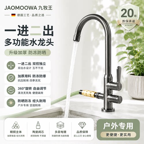 九牧王户外水龙头双用洗手盆庭院室外专用防晒防冻裂龙头单冷洗车