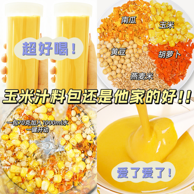 奶香玉米汁料包破壁机食材包早餐营养原材料打豆浆包五谷杂粮生豆