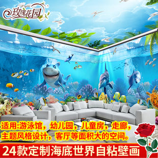 3d海底世界墙贴游泳馆贴画墙纸海洋主题房自粘壁纸母婴馆幼儿园