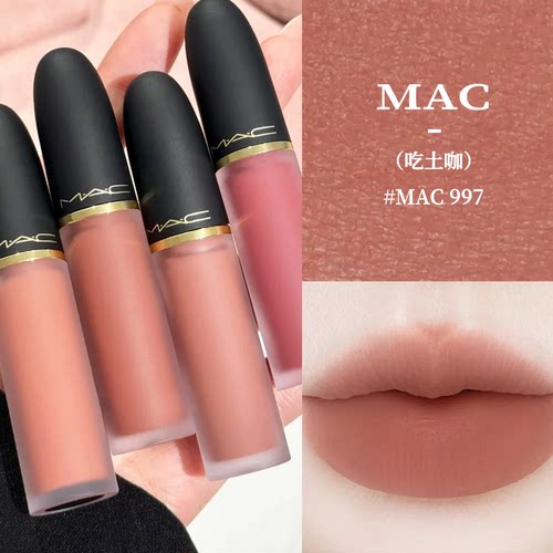 MAC尤雾弹唇釉997996显白正品
