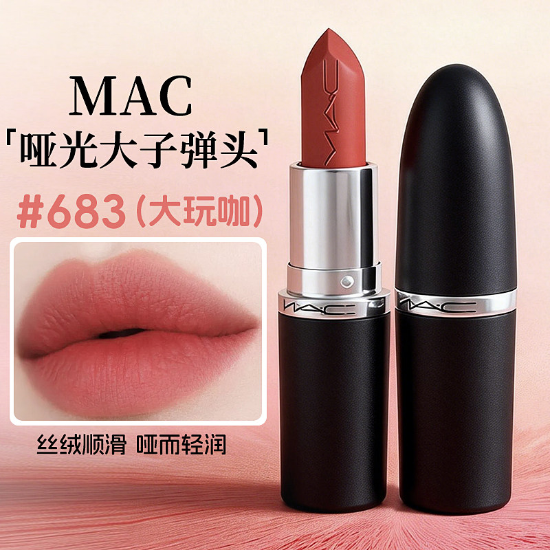 mac魅可口红大子弹头683 666 602 669 646 682 691哑光礼盒正品