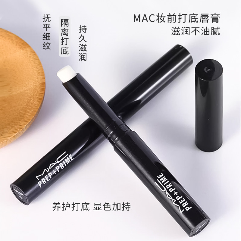 mac魅可唇部打底妆前润唇膏无色口红雨衣遮唇持久滋润不沾杯正品