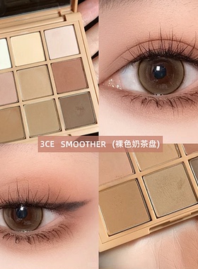 韩国3CE九宫格眼影盘SMOOTHER奶茶盘overtake芋泥盘12色水泥盘正