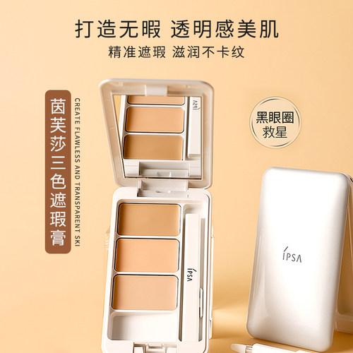 IPSA茵芙莎三色遮瑕黑眼圈痘正品