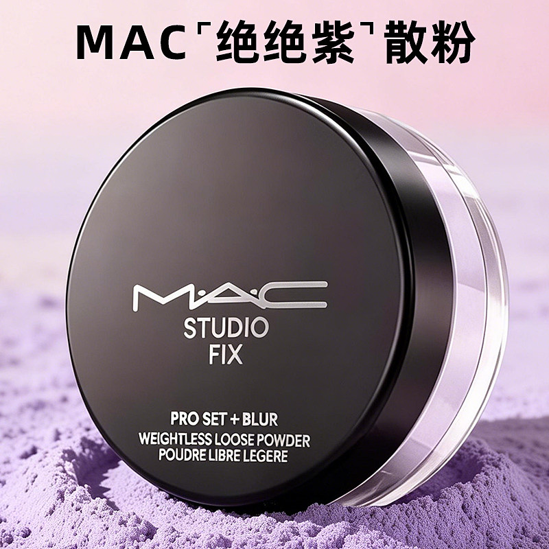 mac魅可绝绝紫散粉紫色定妆持久不脱蜜粉定制无暇油拜拜磨皮正品