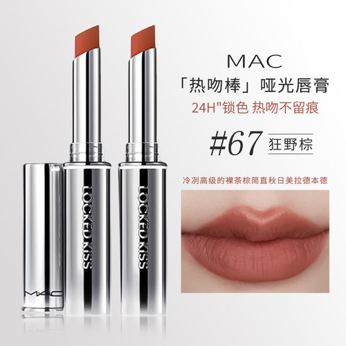 Mac热吻棒口红67狂野棕哑光正品
