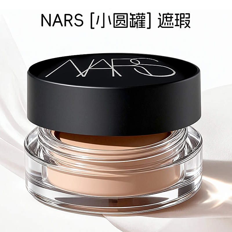 NARS圆罐遮瑕膏香草卡仕达正品
