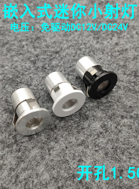 低压直流DC12V24V迷你led小射灯1W开孔1.5cm嵌入式酒柜展柜牛眼灯