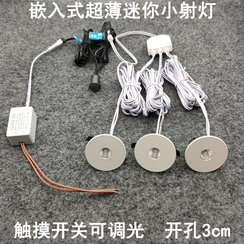 触摸开关可调光超薄迷你小射灯3W开孔30mm嵌入式酒柜展示柜牛眼灯