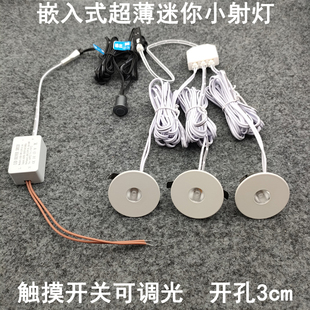 触摸开关可调光超薄迷你小射灯3W开孔30mm嵌入式 酒柜展示柜牛眼灯