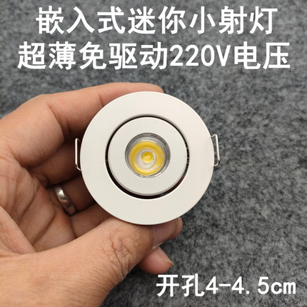 免驱动220V超薄迷你led小射灯1W3W开孔4.5cm嵌入式酒柜展柜牛眼灯