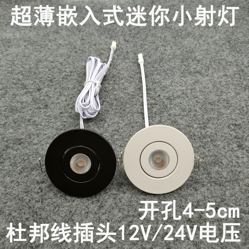 亮凡普12V24伏杜邦线端子插头小射灯开孔4-5cm橱柜衣柜电源专用灯