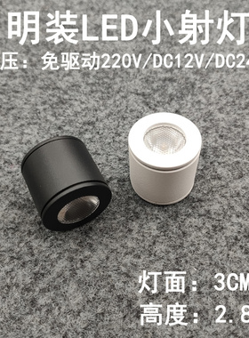220V12V24V伏明装led迷你小射灯1W3瓦免打孔酒柜展示柜吸顶牛眼灯