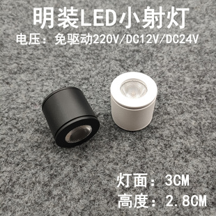 led迷你小射灯1W3瓦免打孔酒柜展示柜吸顶牛眼灯 220V12V24V伏明装