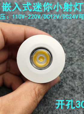 220V12V24V超薄led迷你小射灯1W3W开孔3公分嵌入式酒柜展柜牛眼灯