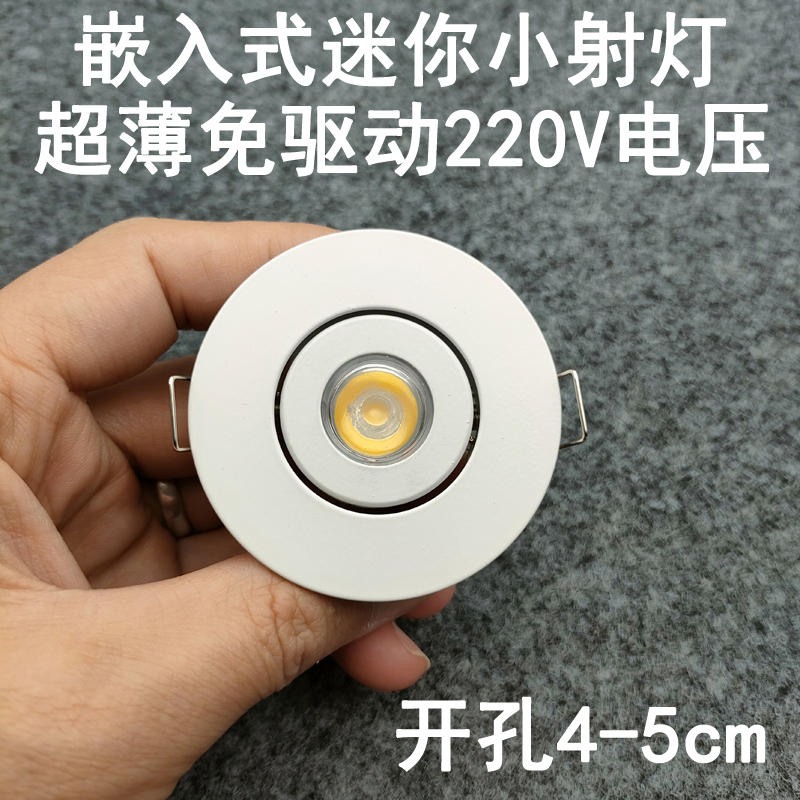 免驱动220V超薄迷你led小射灯开孔4/4.5/5cm嵌入式酒柜展柜牛眼灯