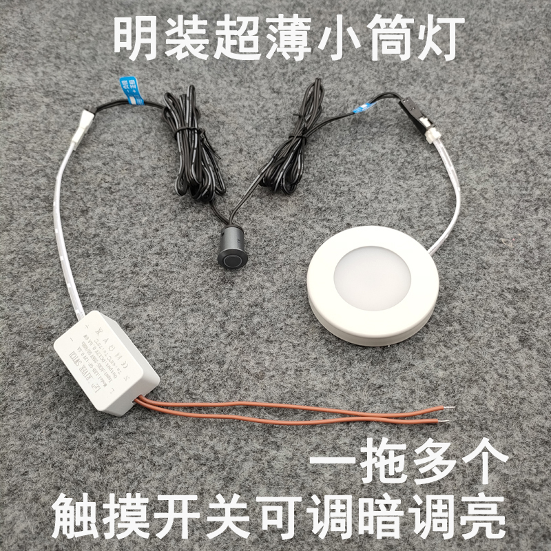 触摸开关可调光超薄明装迷你小筒灯3W酒柜展柜橱柜衣柜板层小圆灯
