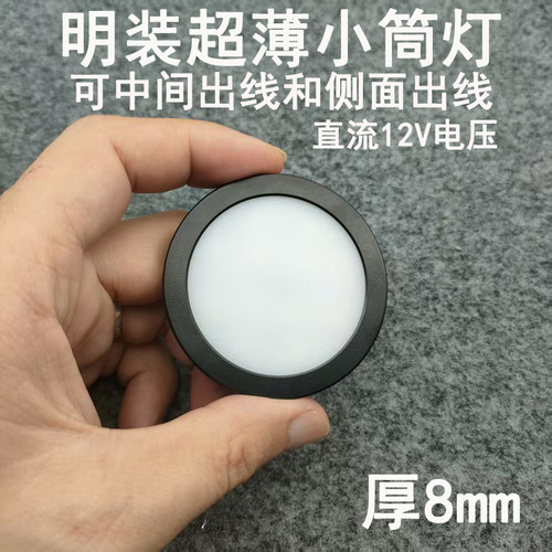 12V明装超薄小筒灯5W7W9瓦免开孔展柜酒柜橱柜机器设备游艇房车灯