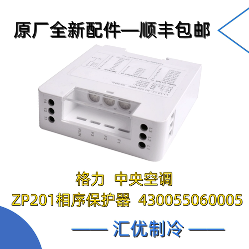 格力中央空调  三相 ZP201 相序保护器 430055060005 原厂 原装