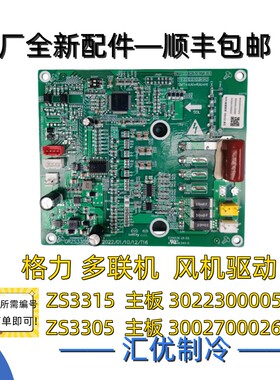 格力多联机 ZS3315风机驱动30223000056主板 30002700264原厂全新