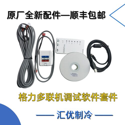 格力 GMV4 GMV9 STAR5 调试软件 维修 监控数据 转换器  整套