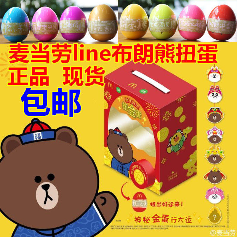 正版2017麦当劳轻松熊line布朗熊可妮兔扭蛋挂件新年礼物玩具
