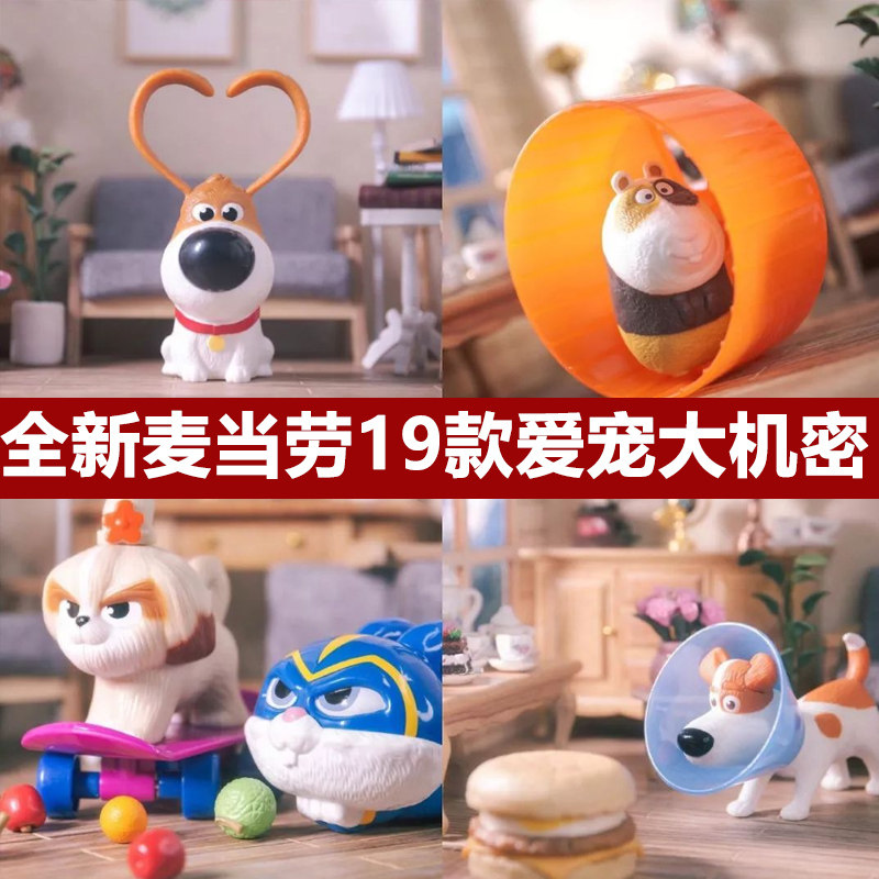 2019麦当劳爱宠大机密2