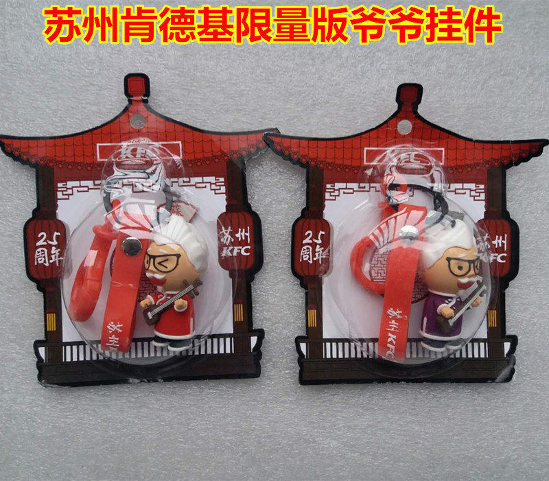 肯德基苏州珍藏版挂件