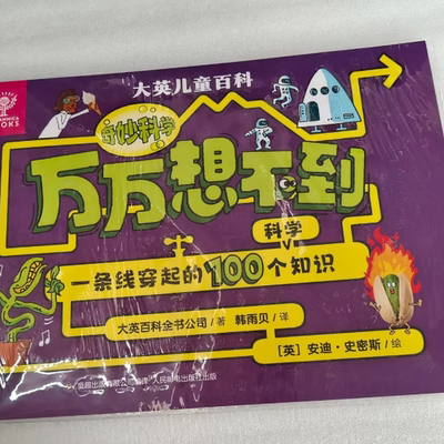 肯德基KFC儿童餐儿童绘本大英百科万万想不到系列科普图书现货