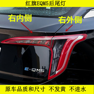 适用一汽红旗EQM5后尾灯总成刹车尾灯红旗EQM5尾灯左右转向灯罩壳