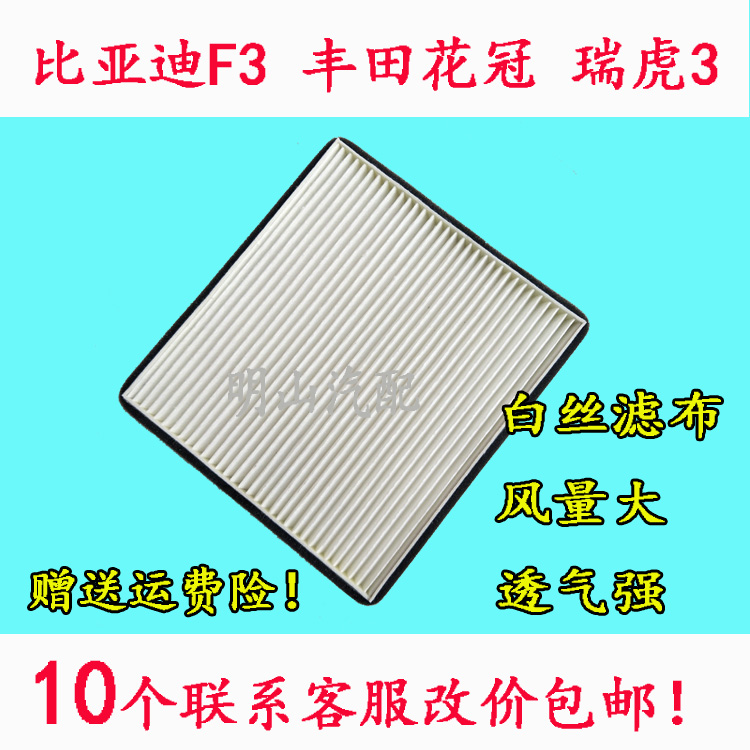 适配比亚迪F3L3G3花冠帝豪EC7远景GC7海景SC7瑞虎3空调滤芯清器格