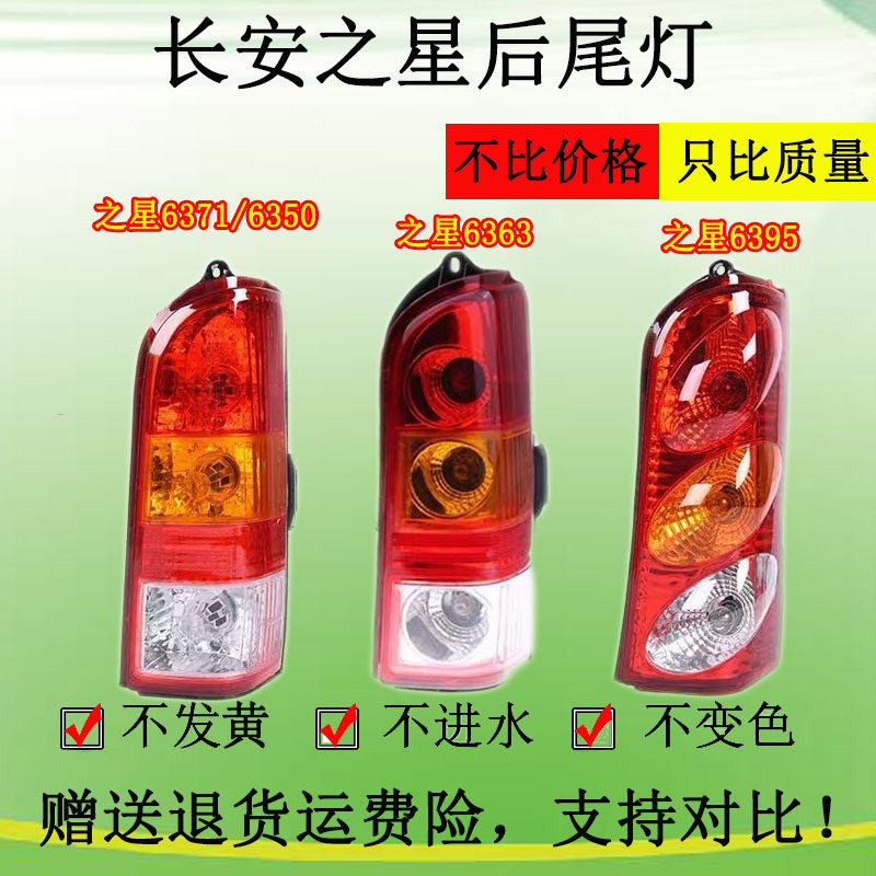 适配长安之星后尾灯之星6363 6395尾灯总成6371/6350灯罩转向灯